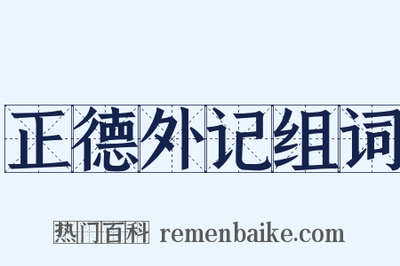 正德外记组词是什么意思的图片